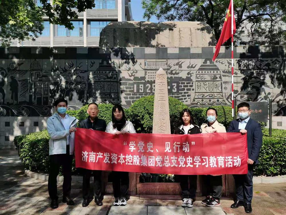 資本集團(tuán)黨總支組織五一勞動節(jié) “學(xué)黨史、見行動”主題黨日活動