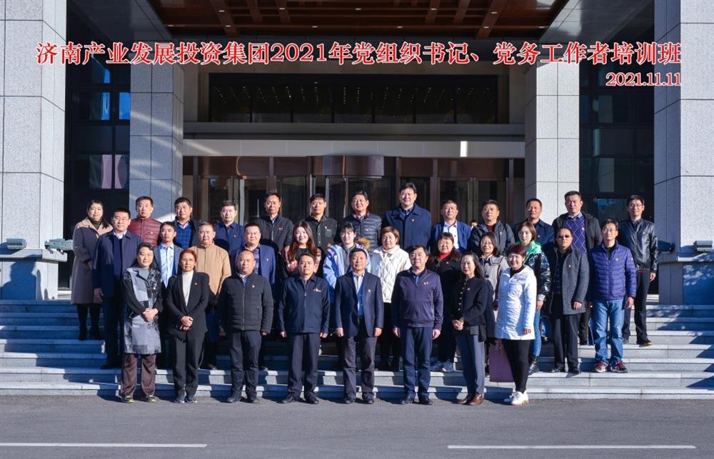 產(chǎn)發(fā)集團舉辦2021年黨組織書記、黨務(wù)工作者培訓班