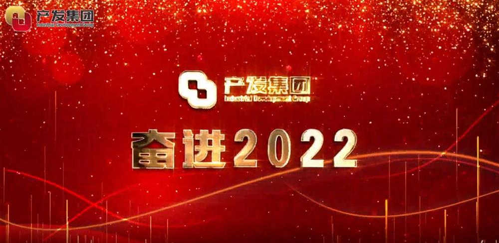 濟(jì)南產(chǎn)發(fā)集團(tuán) 奮進(jìn)2022！