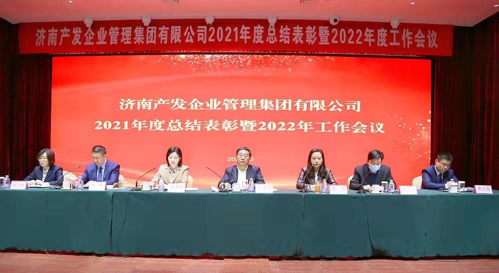 整合創(chuàng)新拓新局，新中求變穩(wěn)增長(zhǎng) 產(chǎn)發(fā)企管集團(tuán)召開2021年度總結(jié)表彰暨2022年度工作會(huì)議