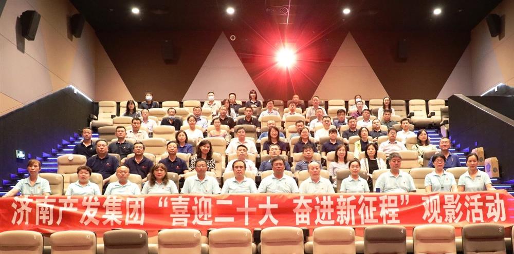 用電影課堂汲取奮進力量！濟南產(chǎn)發(fā)集團開展主題教育活動