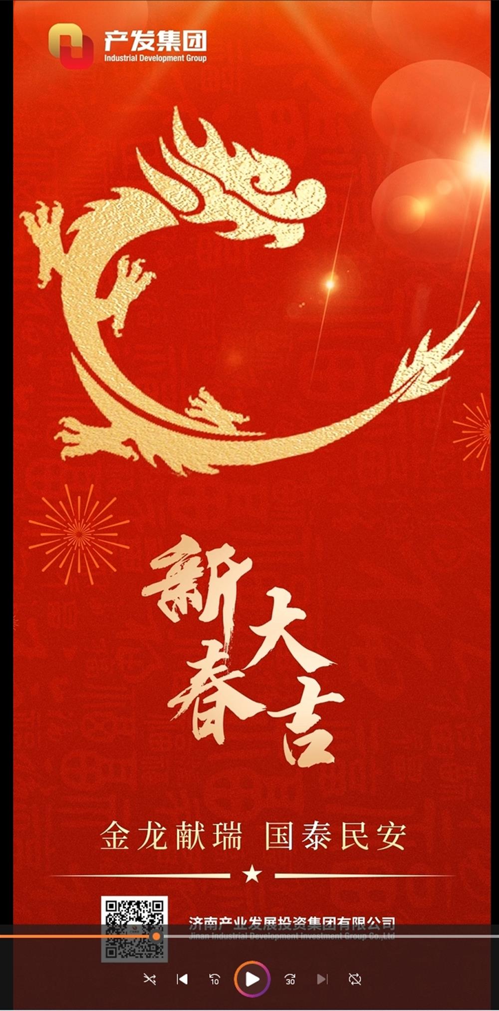 金龍獻(xiàn)瑞，國泰民安！濟(jì)南產(chǎn)發(fā)集團(tuán)祝您春節(jié)愉快！