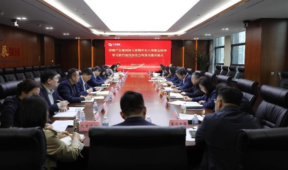 濟南產(chǎn)發(fā)集團召開深入貫徹中央八項規(guī)定精神學習教育動員部署會暨讀書班開班式